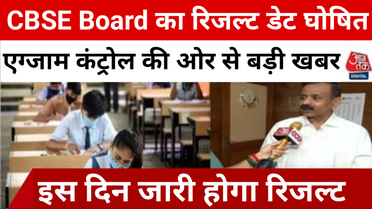 CBSE Board Result 2024: 10th 12th Class CBSE Result Declared Today