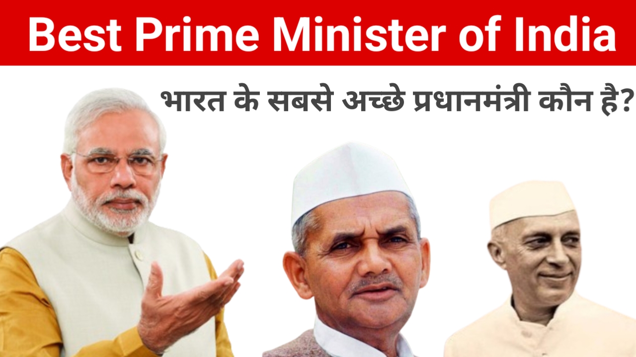 Best Prim Minister of India: भारत के सबसे अच्छे प्रधानमंत्री कौन है? क्या आप जानते हैं?