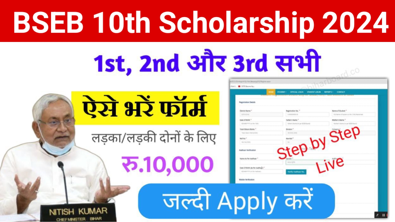 Bihar Board 10th Scholarship 2024: मैट्रिक पास उम्मीदवार की स्कॉलरशिप लिस्ट जारी, देख अपना नाम