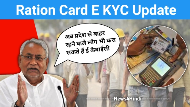 Ration Card E KYC Update: अब प्रदेश से बाहर रहने वाले लोग भी करा सकते हैं ई केवाईसी, जाने पूरी प्रक्रिया