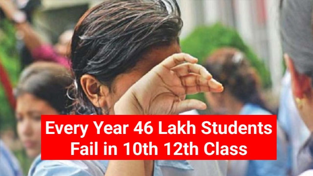 Every Year 46 Lakh Students Fail in 10th, 12th: हर साल 10वीं और 12वीं कक्षा में क्यों इतने स्टूडेंट होते हैं फेल, जाने इसकी वजह