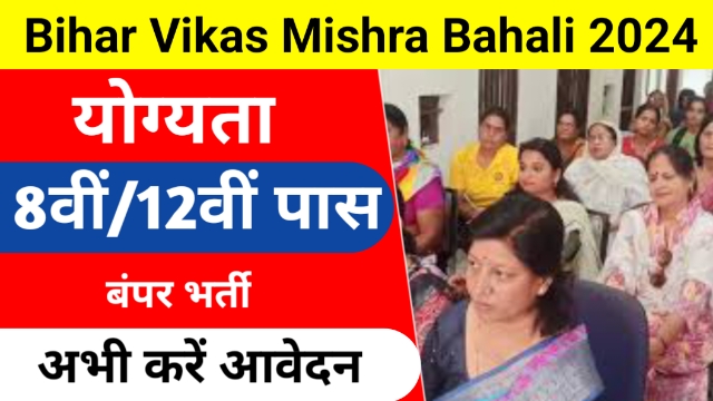 Bihar Vikas Mishra Bahali 2024: बिहार विकास मित्र के इतने पदों पर होगी भर्ती, यहां से करें आवेदन