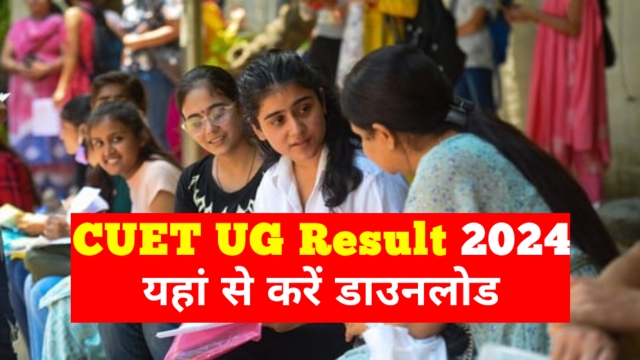 CUET UG Result 2024 OUT: सीयूईटी यूजी रिजल्ट आज जारी, यहां डायरेक्ट लिंक से डाउनलोड करें रिजल्ट