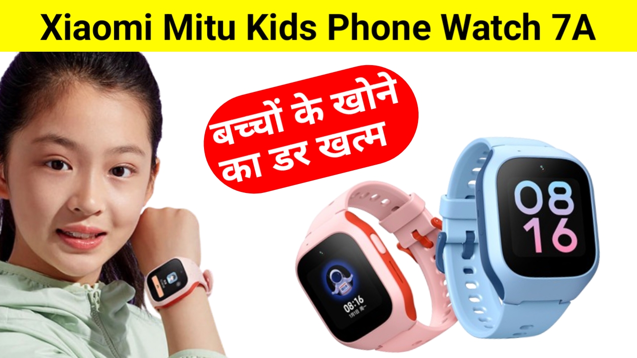 Xiaomi Smart Kids Watch Price: मिलेगा वीडियो कॉलिंग, लोकेशन ट्रैकर, जाने कीमत और फीचर