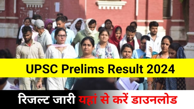 UPSC CSE Prelims Result 2024 Out: जारी हुआ यूपीएससी सिविल सेवा प्री परीक्षा का परिणाम