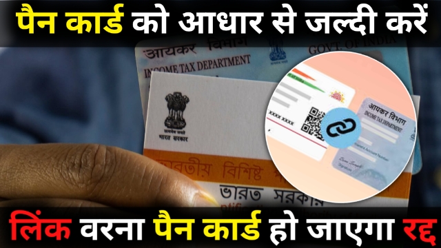 Pan Aadhar Link: इस दिन तक होगा पैन कार्ड आधार से लिंक, नहीं किया लिंक तो रद्द होगा पैन कार्ड