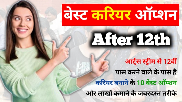 Career Option After 12th Arts: आर्ट्स स्ट्रीम से 12वीं पास स्टूडेंट के लिए बेस्ट 10 करियर ऑप्शन