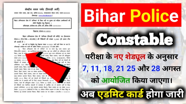 CSBC Bihar Police Exam Schedule: कांस्टेबल परीक्षा का नया शेड्यूल जारी, मिलेगा नया एडमिट कार्ड