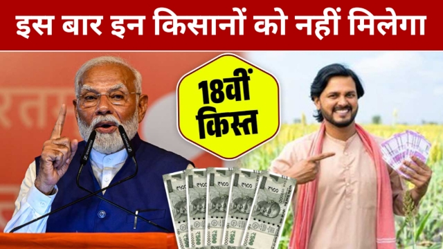 PM Kishan 18th Installment: जाने किन किसानों को नहीं मिलेगा 18वीं किस्त का ₹2000, देखें बैनिफिशरी स्टेट्स लिस्ट