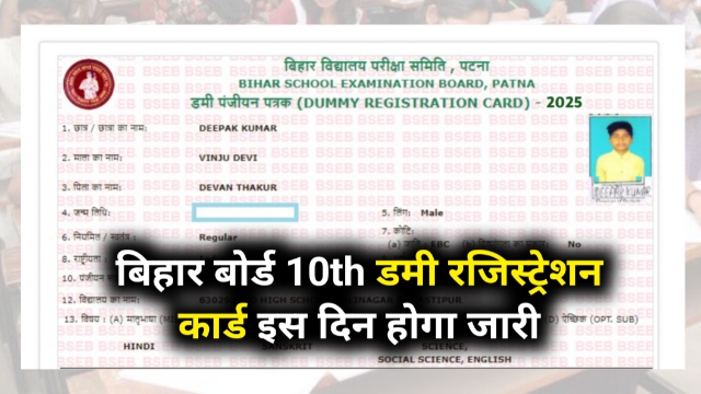 Bihar Board 10th Dummy Registration Card 2025 Download (Out), Check Correction Here