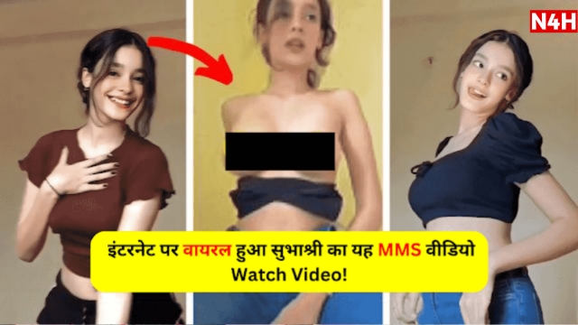 Subhashree Sahu Viral MMS: सुभाश्री का MMS वीडियो किसी ने किया लीक, इंटरनेट पर तेजी से हो रहा वायरल