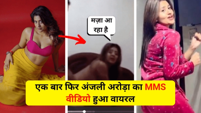 Anjali Arora Viral Video: एक बार फिर अंजलि अरोड़ा का MMS वीडियो हुआ वायरल, फैंस हुए हैरान