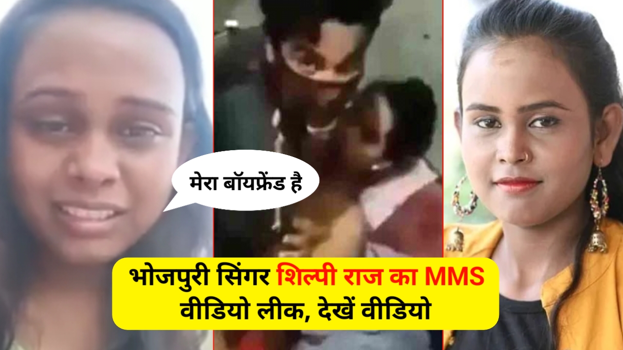 Shilpi Raj Viral MMS: एक बार फिर Shilpi Raj का MMS वीडियो हुआ वायरल, ये रहा पूरा वीडियो