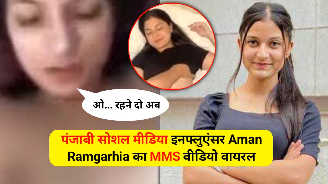 Aman Ramgarhia Viral MMS: पंजाबी सोशल मीडिया अमन रामगढ़िया का MMS वीडियो वायरल